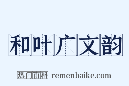 和叶广文韵是什么意思的图片